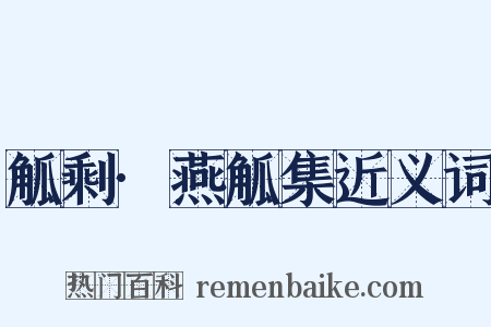 觚剩·燕觚集近义词是什么意思的图片